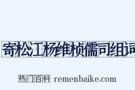 寄松江杨维桢儒司组词是什么意思的图片